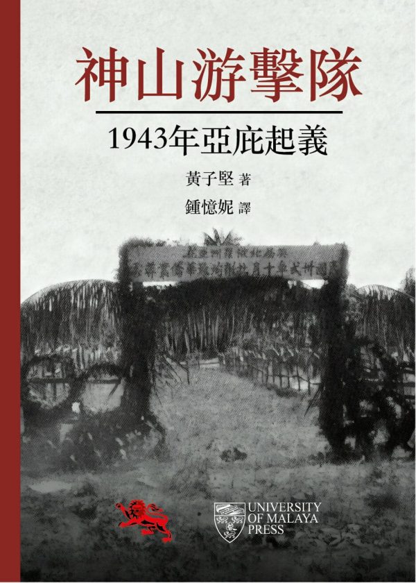 神山游擊隊: 1943年亞庇起義